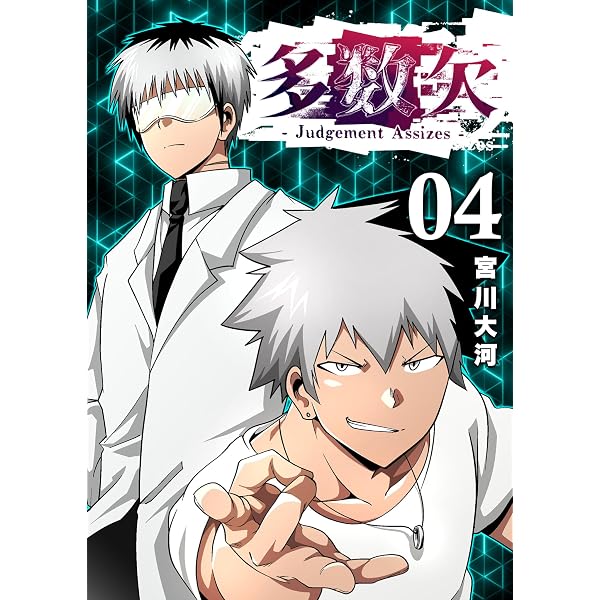 Amazon.co.jp: 多数欠 -Judgement Assizes-（1） (GANMA!) eBook